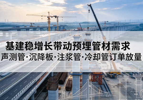 竹山基建稳增长带动预埋监测管材需求，声测管、沉降板、注浆管订单持续放量
