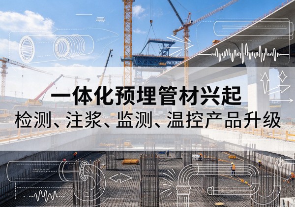 竹山一体化管材产品兴起，声测注浆一体管、多功能预埋管应用增多