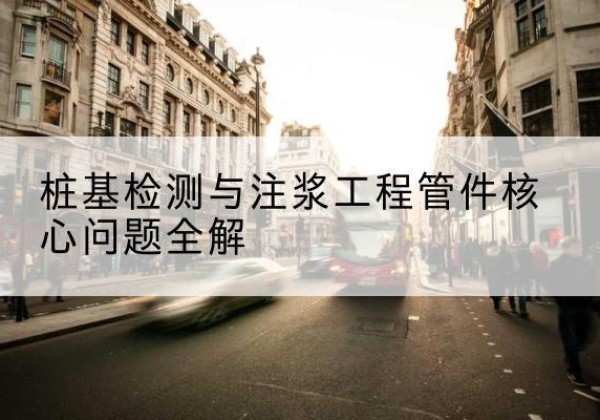 竹山声测管常用规格有哪些？-桩基检测与注浆工程管件核心问题全解